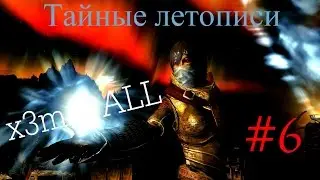 Аниме сериал по SKYRIM (6 серия)