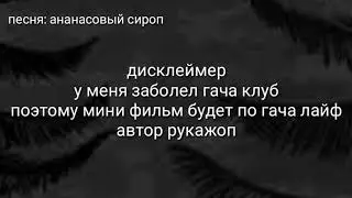 Мини-фильм \\ дочери ведьмы //гача лайф яой ЛГБТ чит,опис,