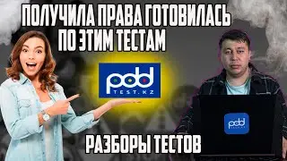 🚗Analysis of traffic rules tests PDDTEST.KZ💥 Traffic rules KAZAKHSTAN 2024 pdd rk new tests 🚘How ...