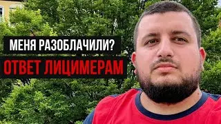 МЕНЯ РАЗОБЛАЧИЛИ? Ответ всем ЛИЦИМЕРАМ / Сахаб Макалов