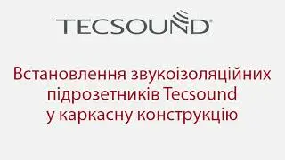 Встановлення звукоізоляційних підрозетників у каркасну конструкцію