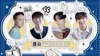[SUB] 비투비 (BTOB) '불씨' MV Behind🕯️ l 비투데이 #30화