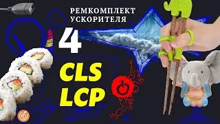 4. CLS/LCP Ремкомплекта | Ремкомплект Ускорителя  #google #pagespeed
