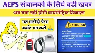 Mantra biometric device अब बंद नहीं होगा || सभी Aeps वालों के लिए खुशखबरी |🤩🤩