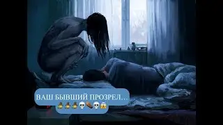 #бывшийпрозрел