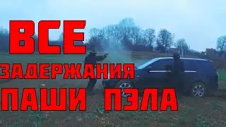 ВСЕ ЗАДЕРЖАНИЯ Паши ПЭЛА!