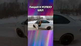 Пацан к успеху шел... но что-то пошло не так! 😂