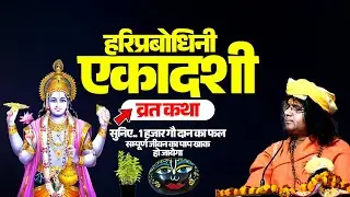 हरिप्रबोधिनी एकादशी व्रत कथा, सुनिए..1 हजार गौ दान का फल, सम्पूर्ण जीवन का पाप खाक हो जायेगा