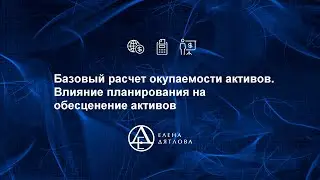Базовый расчет окупаемости активов.  Влияние планирования на обесценение активов
