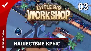 Little Big Workshop. Прохождение. Нашествие крыс. 03