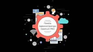 Введение в основы администрирования CMS Opencart Pro 2.3