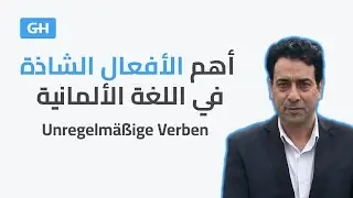 Unregelmäßige Verben, starke Verben  أهم الأفعال الشاذة في اللغة الألمانية