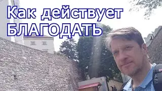 Как действует Благодать