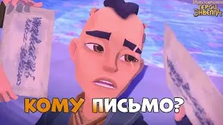 Письмо ларсена. Герои энвелла 50 серия. Герои энвелла Ларсен.