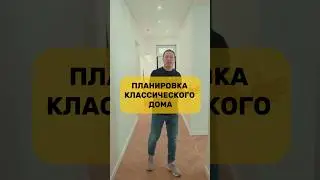 Планировка классического дома! Полный выпуск смотрите на нашем канале!