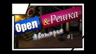 ОРЕЛ И РЕШКА