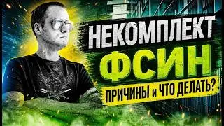 НЕКОМПЛЕКТ ФСИН | Причины и Что делать?