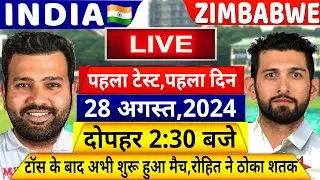 India VS Zimbabwe 1st Test Day 1 LIVE: देखिए,थोड़ी ही देर में शुरू होगा IND ZIM पहला टेस्ट मैच, Rohit