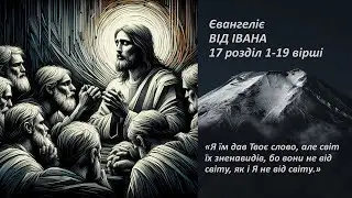 Іоанн 17:1-19. Не від світу вони, як і Я не від світу.