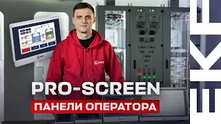 Панели оператора EKF PRO-Screen