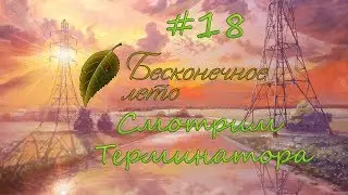 БЕСКОНЕЧНОЕ ЛЕТО #18 • СМОТРИМ ТЕРМИНАТОРА