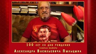 Александр Васильевич Пыльцын. 100 лет со дня рождения. Офицерский штрафбат.