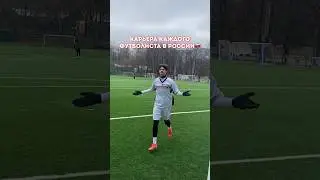 ПУТЬ ФУТБОЛИСТА В РОССИИ! / КАРЬЕРА🇷🇺 