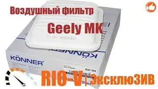 Воздушные фильтры на Geely MK (Джили МК) купить в Украине 1016000577 в RIO-V.biz