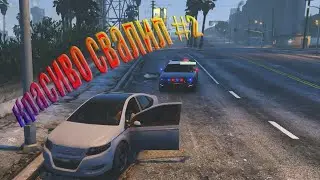 Красиво свалил от старой знакомой #2 | Место встречи изменить нельзя | V-MP GTA 5 RP