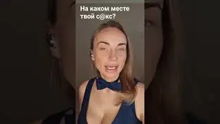 На каком месте твой с@кс?