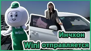 Инчхон - Wini отправляется в порт!