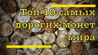 Фильм 2020 Самые дорогие монеты мира, топ 10  монет мира. The most expensive coins in the world