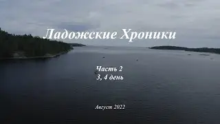 Ладожские Хроники, часть 2