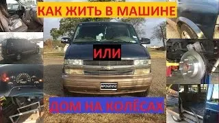 Как жить в машине или дом на колесах 1