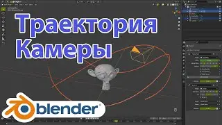 Траектория камеры вокруг объекта в Blender 2.92 • Вращение камеры вокруг объекта в Блендере
