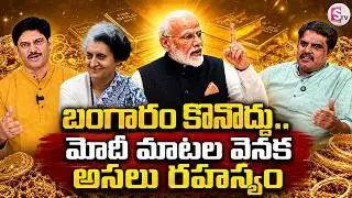 Market Analyst Prashanth About  PM Modi Sensational Comments | Today Gold Rate | SumanTV Keshava