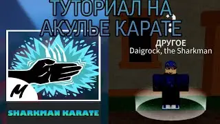 ТУТОРИАЛ НА АКУЛЬЕ🏛️ КАРАТЕ БЫСТРО СДЕЛАЛ АКУЛЬЕ КАРАТЕ
