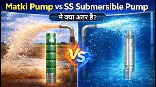 Difference Between Matki Pump & SS Pump | Submersible pump | Best Submersible pump for our use