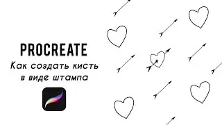 Как создать кисти в прокриэйт в виде штампа.