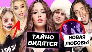 Тайное свидание Вали и Саши? / Крид влюбился в малолетку? / Сплитика показалась без макияжа
