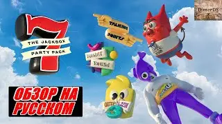 Обзор и тест перевода  -  The Jackbox Party Pack 7