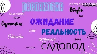 Распаковка с Садовода 💥 Цена равно качество ?