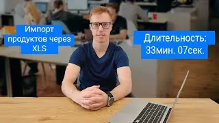 Импорт продуктов через XLS