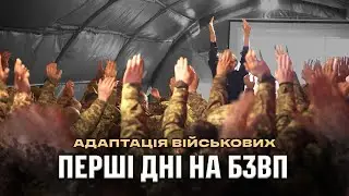 Адаптація на БЗВП у десантників
