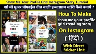 Show Me Your Profile Grid Story Tutorial / How To Create Show Me Your Profile Grid Instagram Story