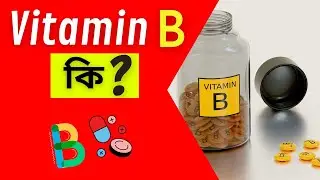 ভিটামিন বি কি? | What is Vitamin B | Importance of Vitamin B | Bengali