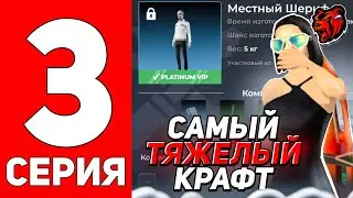 ПУТЬ БОМЖА НА НОВОМ СЕРВЕРЕ #3 - КРАФТИМ САМЫЙ СЛОЖНЫЙ И ДОРОГОЙ СКИН на BLACK RUSSIA БЛЕК РАША