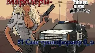 Let's Play SA:MP-Looters|Мародёры-#1Сын трансформер 0_о