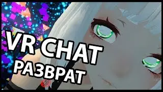 VR CHAT - РАЗВРАТ (МОНТАЖ) ЛУЧШИЕ МОМЕНТЫ