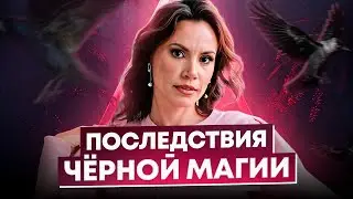 Последствия черной магии